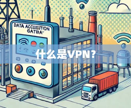 什么是VPN? 什么是VPN?