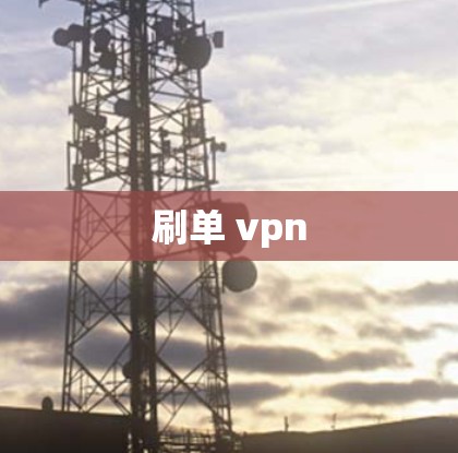 刷单 vpn 刷单 vpn