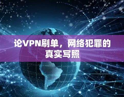 论VPN刷单,网络犯罪的真实写照 论VPN刷单,网络犯罪的真实写照