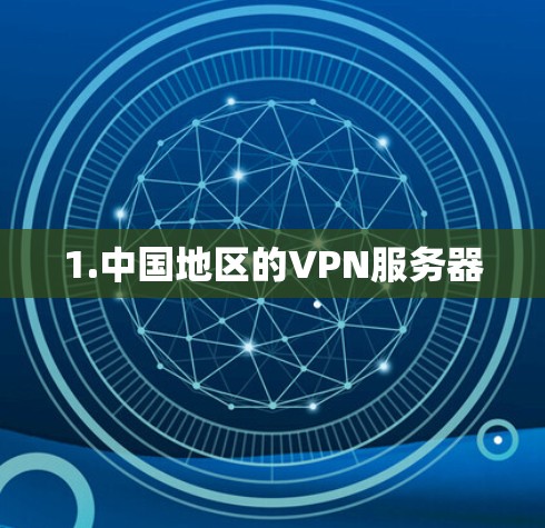 1.中国地区的VPN服务器