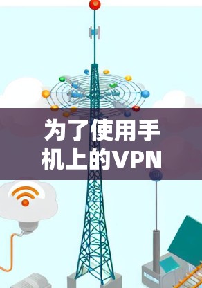 为了使用手机上的VPN软件来加密视频,可以按照以下步骤进行 为了使用手机上的VPN软件来加密视频,可以按照以下步骤进行