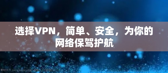 选择VPN，简单、安全，为你的网络保驾护航