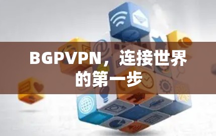 BGPVPN,连接世界的第一步 BGPVPN,连接世界的第一步