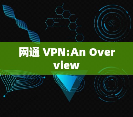 网通 VPN:An Overview 网通 VPN:An Overview
