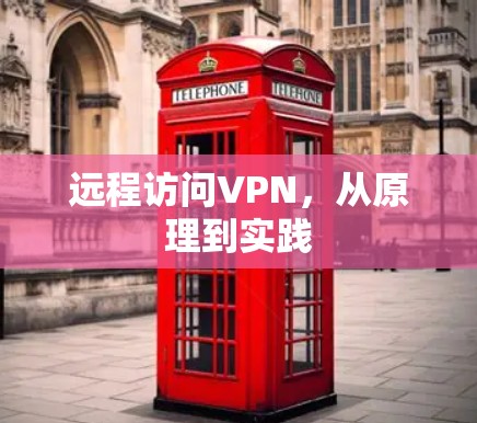远程访问VPN，从原理到实践