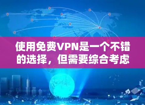 使用免费VPN是一个不错的选择，但需要综合考虑多个因素以确保安全和舒适。以下是一些详细的步骤和建议