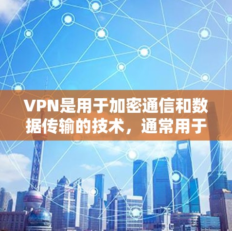 VPN是用于加密通信和数据传输的技术，通常用于保护个人隐私、商务交流或网络的安全。谷歌作为一个提供VPN服务的公司，可能在某些情况下与VPN服务有所不同