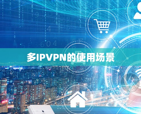 多IPVPN的使用场景 多IPVPN的使用场景