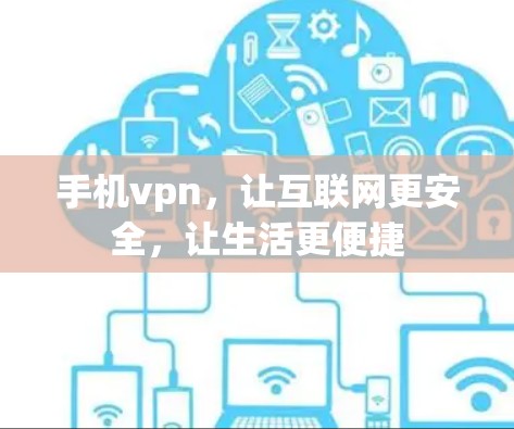 手机vpn,让互联网更安全,让生活更便捷 手机vpn,让互联网更安全,让生活更便捷