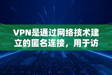 VPN是通过网络技术建立的匿名连接，用于访问内部服务器，提供安全和隐私服务。以下是根据不同收费方式的详细分析