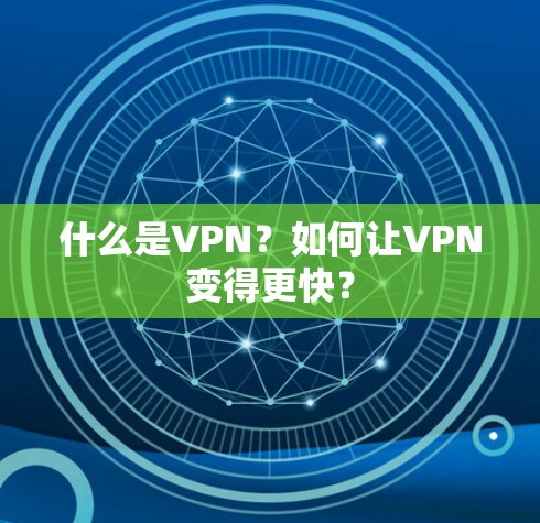 什么是VPN？如何让VPN变得更快？