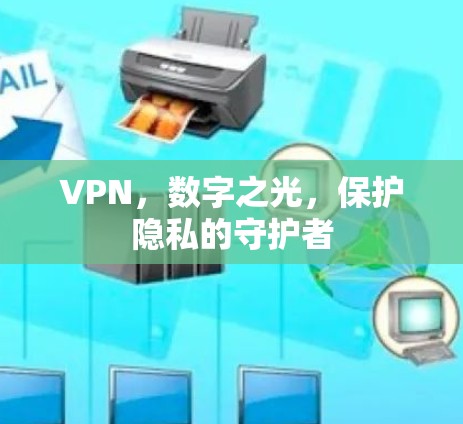 VPN，数字之光，保护隐私的守护者