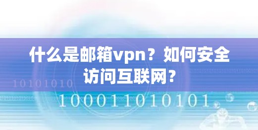 什么是邮箱vpn?如何安全访问互联网? 什么是邮箱vpn?如何安全访问互联网?