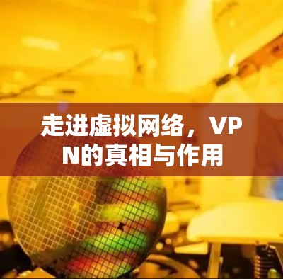 走进虚拟网络,VPN的真相与作用 走进虚拟网络,VPN的真相与作用