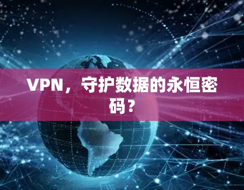 VPN，守护数据的永恒密码？