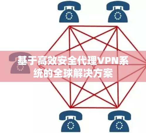 基于高效安全代理VPN系统的全球解决方案