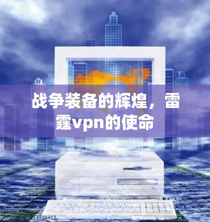 战争装备的辉煌，雷霆vpn的使命