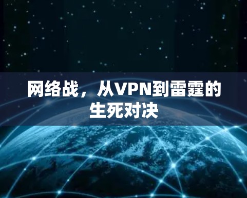 网络战，从VPN到雷霆的生死对决