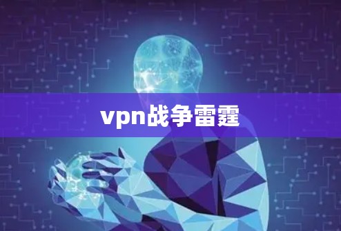 vpn战争雷霆
