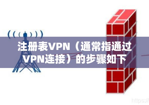 注册表VPN（通常指通过VPN连接）的步骤如下