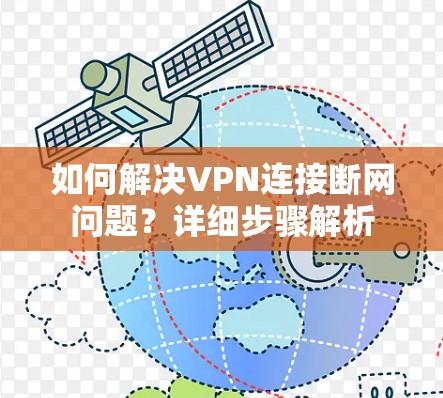 如何解决VPN连接断网问题？详细步骤解析