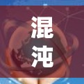 混沌与秩序VPN这个表述有点不太清晰，可能需要进一步明确其含义。以下是一个可能的解释