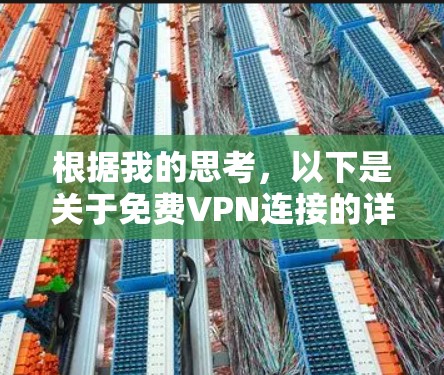 根据我的思考，以下是关于免费VPN连接的详细分析和建议