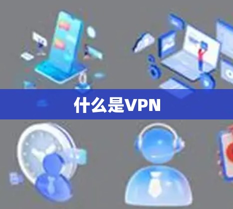 什么是VPN