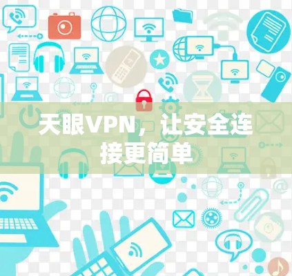 天眼VPN，让安全连接更简单