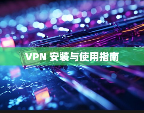 VPN 安装与使用指南