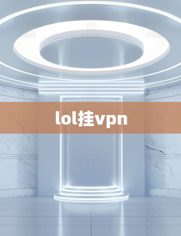 lol挂vpn