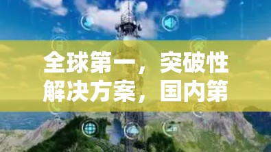 全球第一，突破性解决方案，国内第一VPN升级发布