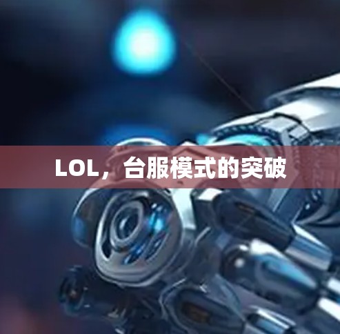 LOL，台服模式的突破