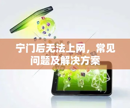 宁门后无法上网，常见问题及解决方案