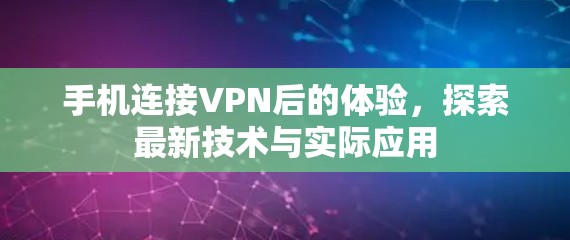 手机连接VPN后的体验，探索最新技术与实际应用