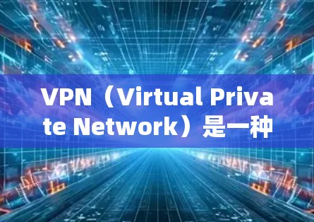 VPN（Virtual Private Network）是一种技术，用于将外部的互联网接入到内部网络中，以实现数据的安全、加密和集中管理。选择VPN时，需要根据自己的需求和目标来决定