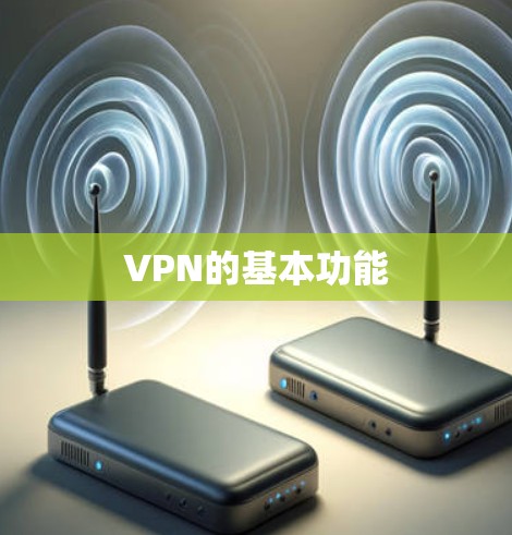VPN的基本功能
