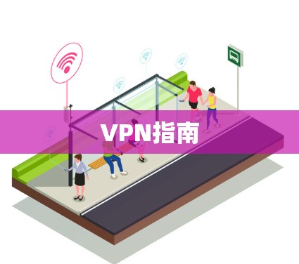 VPN指南