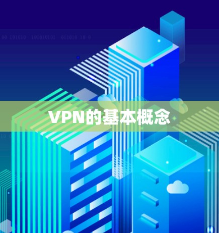 VPN的基本概念