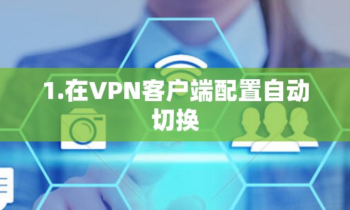 1.在VPN客户端配置自动切换