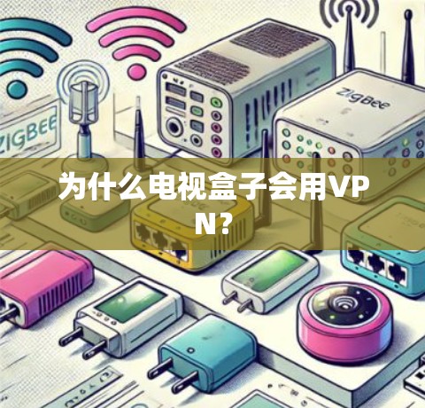 为什么电视盒子会用VPN？