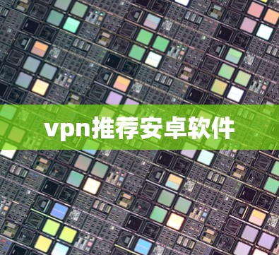 vpn推荐安卓软件