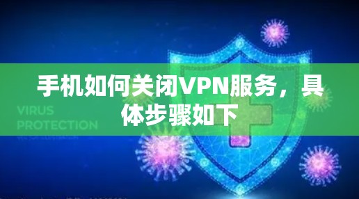 手机如何关闭VPN服务，具体步骤如下