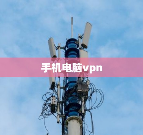 手机电脑vpn