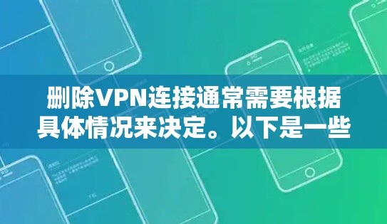 删除VPN连接通常需要根据具体情况来决定。以下是一些常见方法
