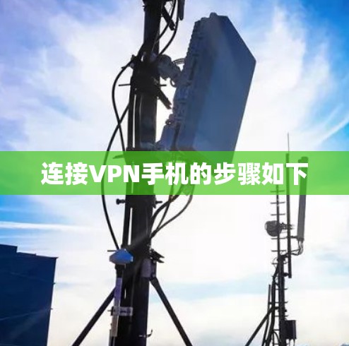 连接VPN手机的步骤如下