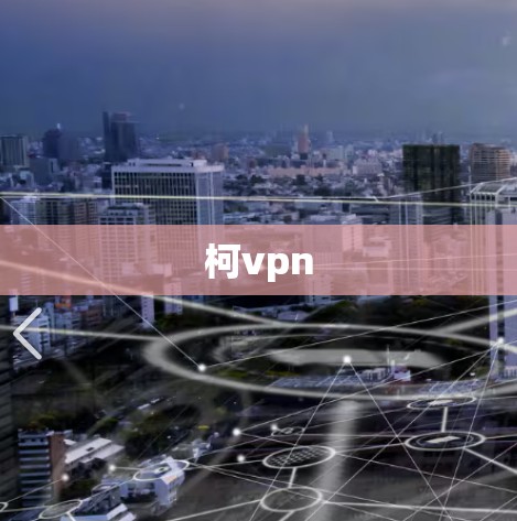 柯vpn