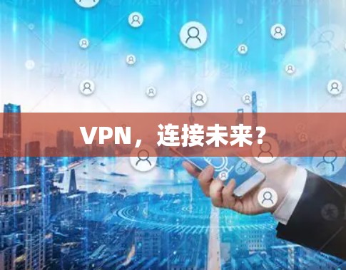 VPN，连接未来？