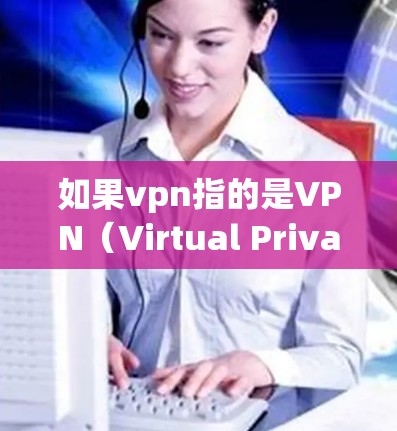 如果vpn指的是VPN（Virtual Private Network）而便宜指的是 cheaper VPNs，那么以下是一些推荐的预算级VPN选择