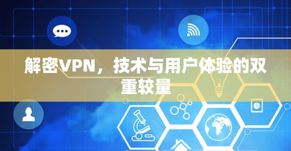 解密VPN，技术与用户体验的双重较量
